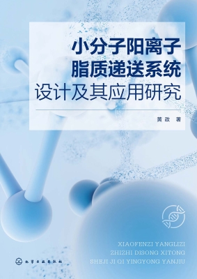 小分子阳离子脂质递送