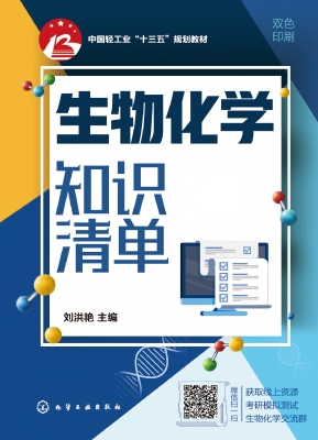 生物化学知识清单
