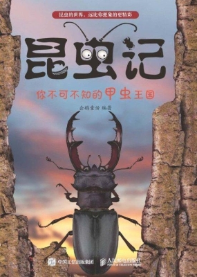 昆虫记——你不可不知