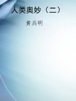 人类奥妙（二）