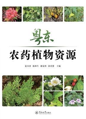 粤东农药植物资源