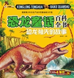 恐龙童话百科全书——