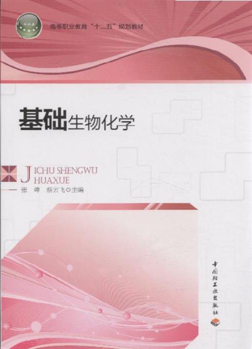 基础生物化学