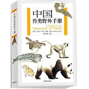 中国兽类野外手册