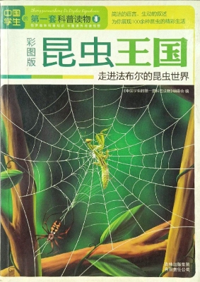 昆虫王国——走进法布