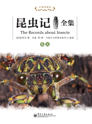 昆虫记全集（卷五）