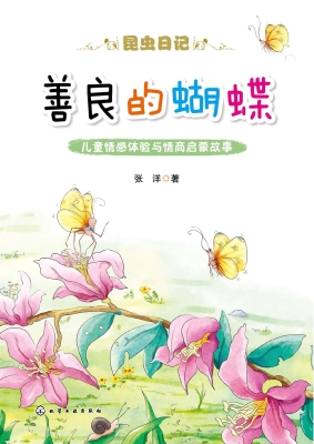 善良的蝴蝶