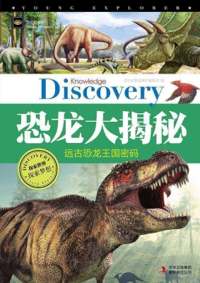 恐龙大揭秘