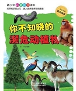 你不知晓的濒危动植物