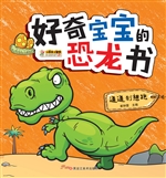 好奇宝宝的恐龙书——