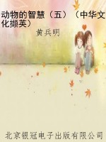 动物的智慧（五）（中华文化