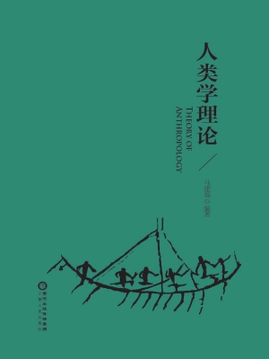 人类学理论