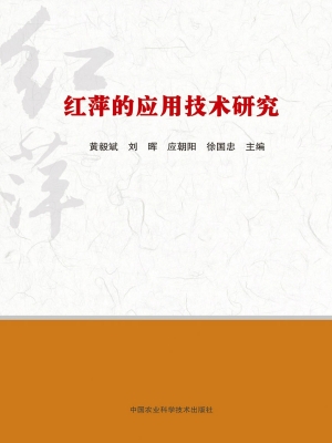 红萍的基础理论研究