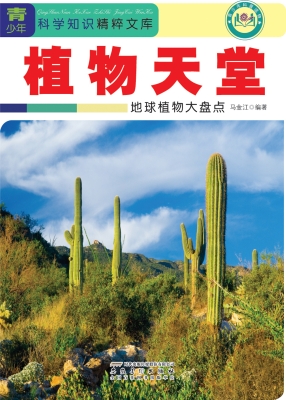 植物天堂——地球植物