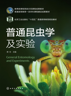 普通昆虫学及实验