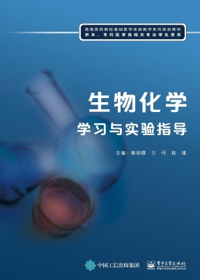 生物化学学习与实验指