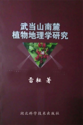 武当山南麓植物地理学