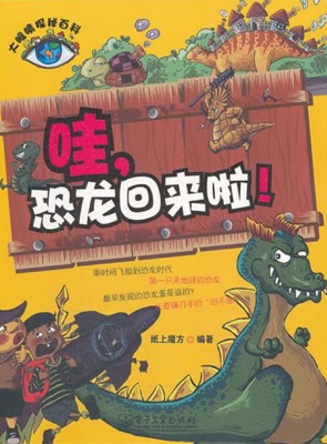 哇，恐龙回来啦！