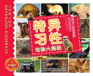 特异习性动物大揭秘