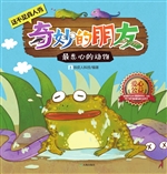 奇妙的朋友——最恶心