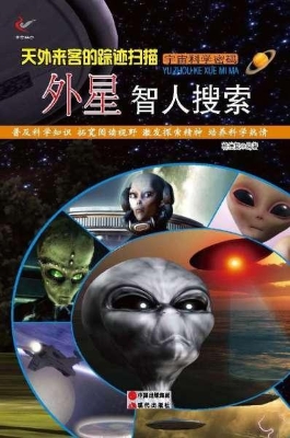 天外来客的踪迹扫描：外