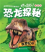 恐龙探秘——侏罗纪 3