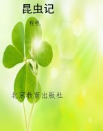 昆虫记