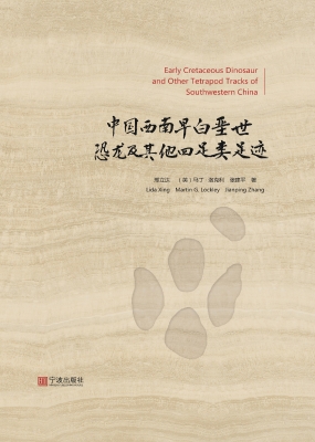 中国西南早白垩世恐龙
