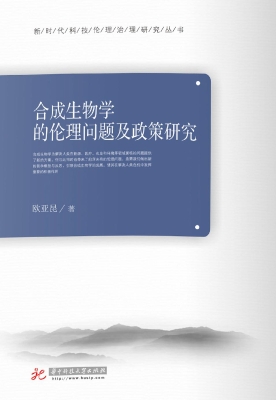 合成生物学的伦理问题