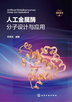 人工金属酶分子设计与