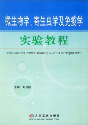 微生物学、寄生虫学及