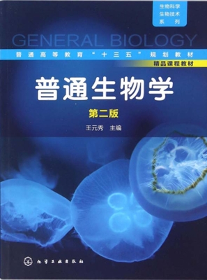 普通生物学