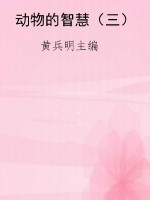 动物的智慧（三）