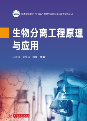 生物分离工程原理与应