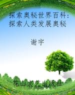 探索奥秘世界百科：探索