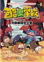 无敌新同学土鳖