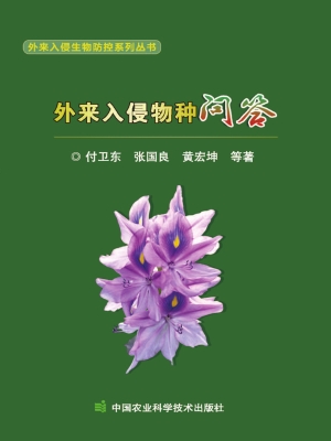 外来入侵物种问答
