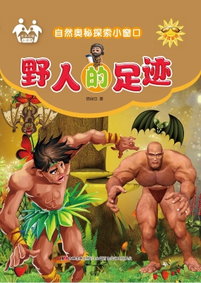 野人的足迹