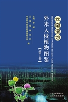 云南湿地外来入侵植物