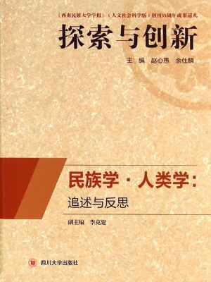 民族学·人类学——追