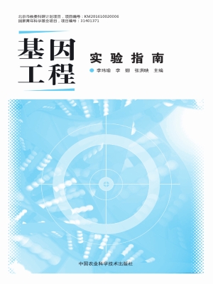 基因工程实验指南