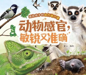 动物感官，敏锐又准确