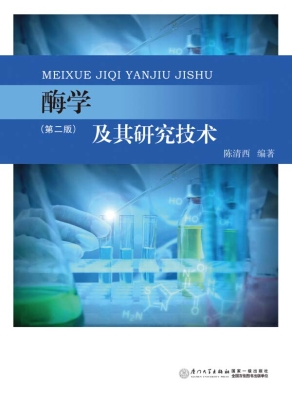 酶学及其研究技术