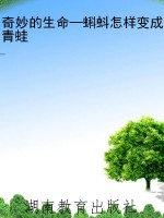 奇妙的生命—蝌蚪怎样
