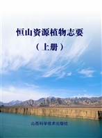 恒山资源植物志要（上册