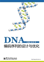 DNA编码序列的设计与
