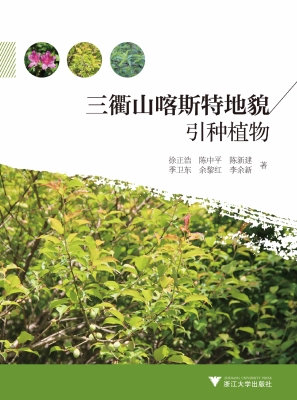 三衢山喀斯特地貌引种