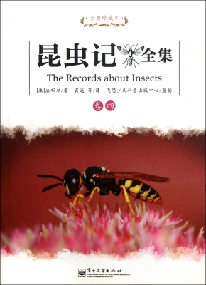 昆虫记全集（卷四）