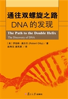 通往双螺旋之路