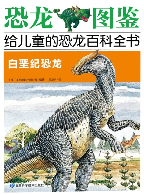白垩纪恐龙
